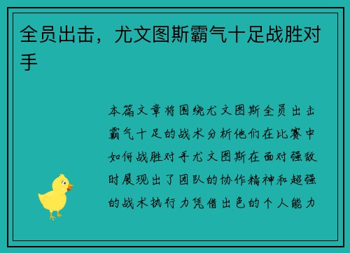 全员出击，尤文图斯霸气十足战胜对手