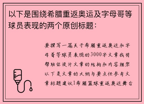 以下是围绕希腊重返奥运及字母哥等球员表现的两个原创标题：