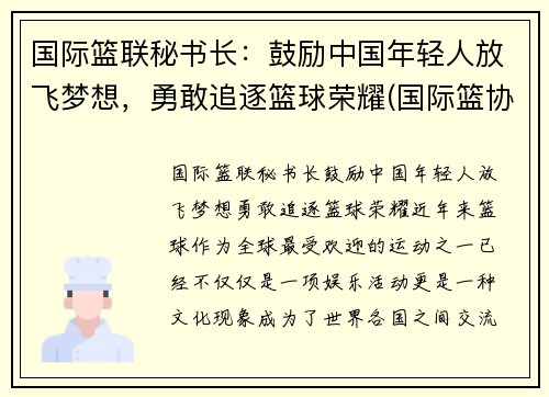 国际篮联秘书长：鼓励中国年轻人放飞梦想，勇敢追逐篮球荣耀(国际篮协成员国)