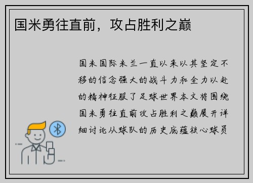 国米勇往直前，攻占胜利之巅