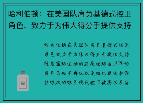 哈利伯顿：在美国队肩负基德式控卫角色，致力于为伟大得分手提供支持