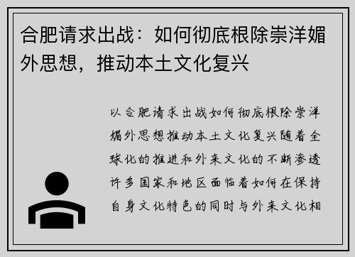 合肥请求出战：如何彻底根除崇洋媚外思想，推动本土文化复兴