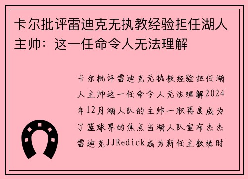 卡尔批评雷迪克无执教经验担任湖人主帅：这一任命令人无法理解