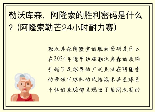勒沃库森，阿隆索的胜利密码是什么？(阿隆索勒芒24小时耐力赛)
