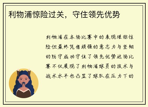 利物浦惊险过关，守住领先优势