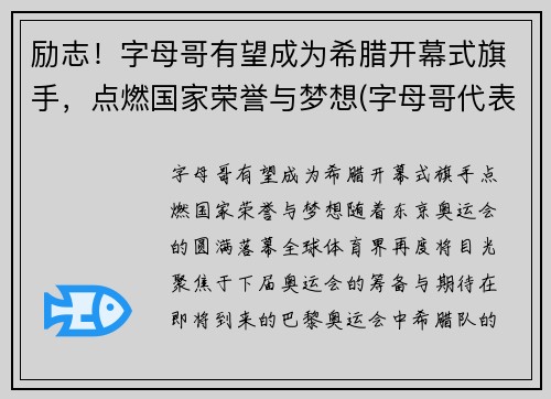 励志！字母哥有望成为希腊开幕式旗手，点燃国家荣誉与梦想(字母哥代表希腊参加世界杯)
