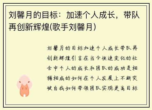 刘馨月的目标：加速个人成长，带队再创新辉煌(歌手刘馨月)