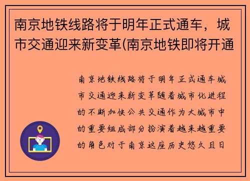 南京地铁线路将于明年正式通车，城市交通迎来新变革(南京地铁即将开通)