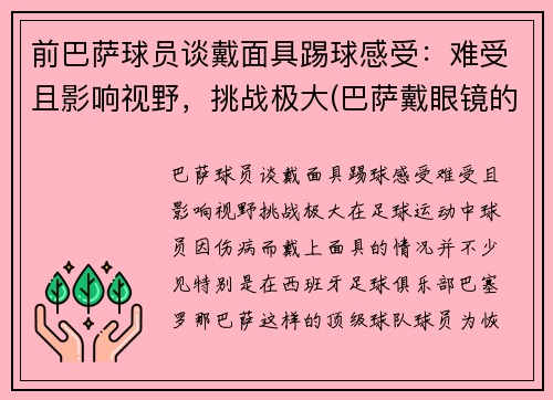 前巴萨球员谈戴面具踢球感受：难受且影响视野，挑战极大(巴萨戴眼镜的球员)