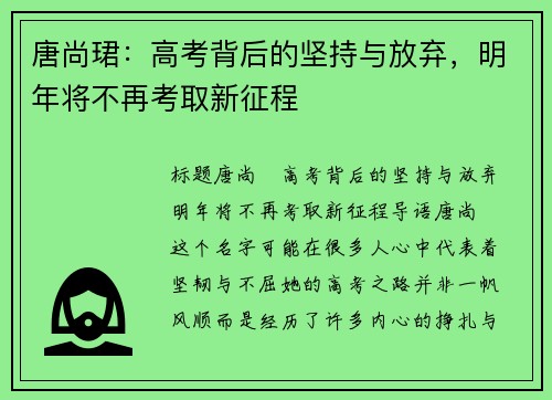 唐尚珺：高考背后的坚持与放弃，明年将不再考取新征程