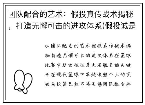 团队配合的艺术：假投真传战术揭秘，打造无懈可击的进攻体系(假投诚是什么意思)