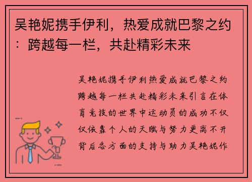 吴艳妮携手伊利，热爱成就巴黎之约：跨越每一栏，共赴精彩未来