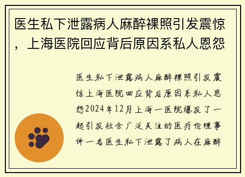 医生私下泄露病人麻醉裸照引发震惊，上海医院回应背后原因系私人恩怨
