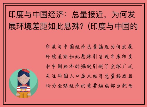 印度与中国经济：总量接近，为何发展环境差距如此悬殊？(印度与中国的经济对比)