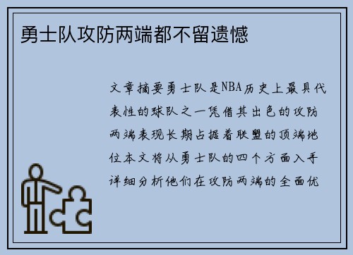 勇士队攻防两端都不留遗憾