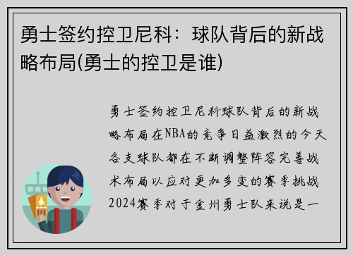 勇士签约控卫尼科：球队背后的新战略布局(勇士的控卫是谁)