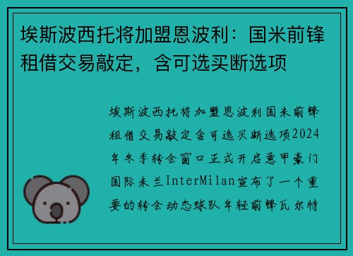 埃斯波西托将加盟恩波利：国米前锋租借交易敲定，含可选买断选项