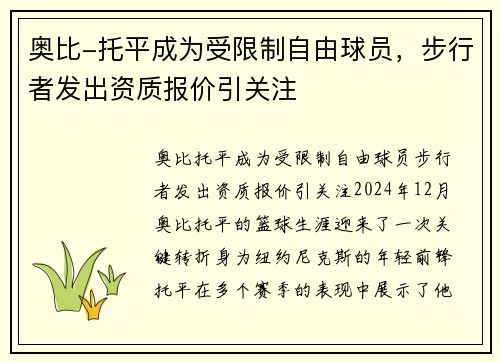 奥比-托平成为受限制自由球员，步行者发出资质报价引关注