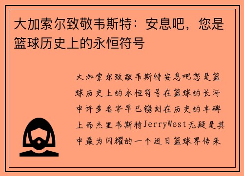 大加索尔致敬韦斯特：安息吧，您是篮球历史上的永恒符号