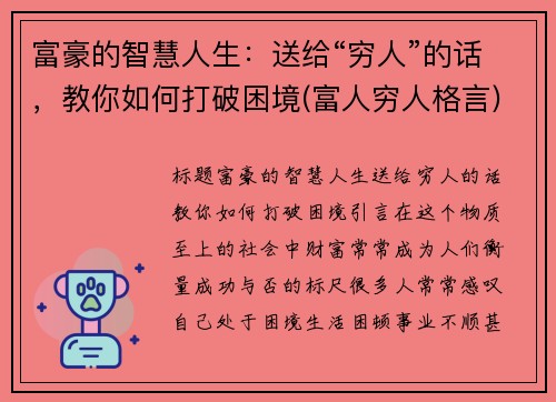 富豪的智慧人生：送给“穷人”的话，教你如何打破困境(富人穷人格言)