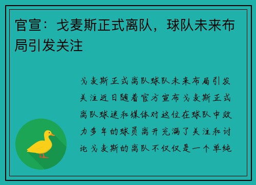 官宣：戈麦斯正式离队，球队未来布局引发关注