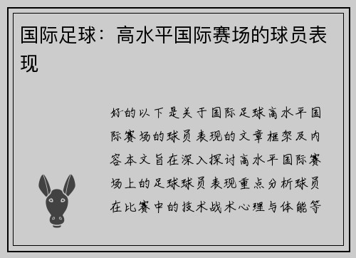 国际足球：高水平国际赛场的球员表现