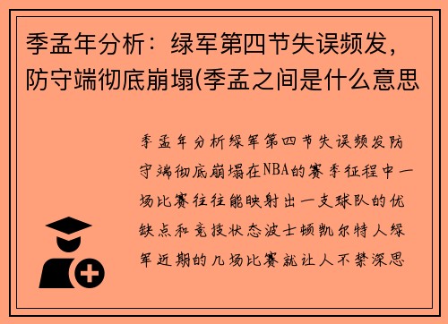 季孟年分析：绿军第四节失误频发，防守端彻底崩塌(季孟之间是什么意思)