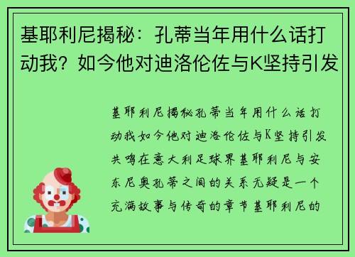 基耶利尼揭秘：孔蒂当年用什么话打动我？如今他对迪洛伦佐与K坚持引发共鸣