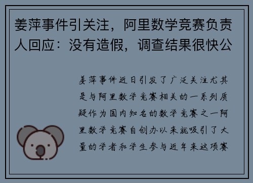 姜萍事件引关注，阿里数学竞赛负责人回应：没有造假，调查结果很快公布