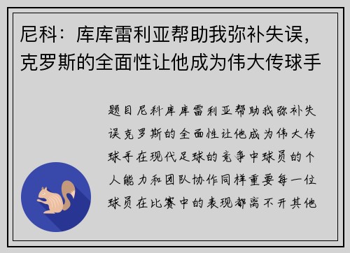 尼科：库库雷利亚帮助我弥补失误，克罗斯的全面性让他成为伟大传球手