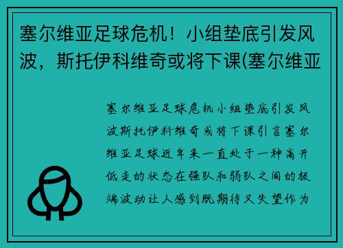 塞尔维亚足球危机！小组垫底引发风波，斯托伊科维奇或将下课(塞尔维亚主教练克尔斯塔季奇)