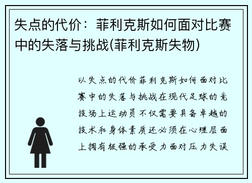 失点的代价：菲利克斯如何面对比赛中的失落与挑战(菲利克斯失物)