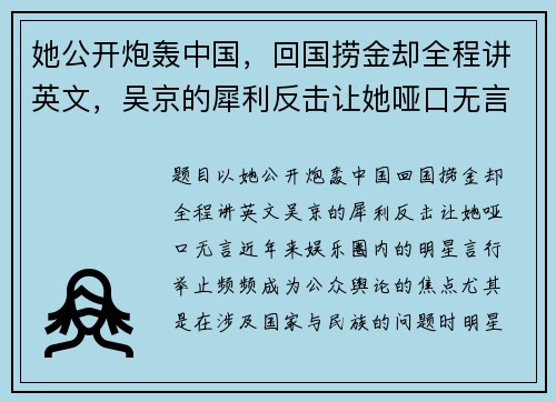 她公开炮轰中国，回国捞金却全程讲英文，吴京的犀利反击让她哑口无言！
