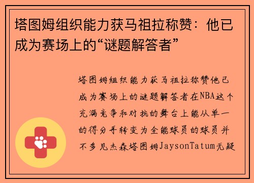 塔图姆组织能力获马祖拉称赞：他已成为赛场上的“谜题解答者”