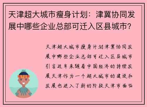 天津超大城市瘦身计划：津冀协同发展中哪些企业总部可迁入区县城市？