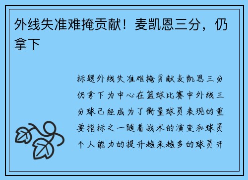 外线失准难掩贡献！麦凯恩三分，仍拿下