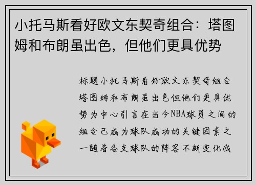 小托马斯看好欧文东契奇组合：塔图姆和布朗虽出色，但他们更具优势