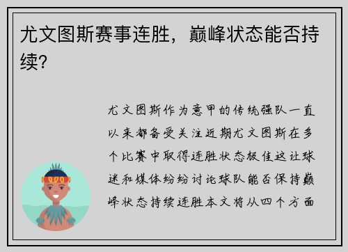 尤文图斯赛事连胜，巅峰状态能否持续？