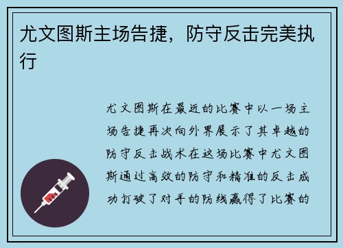 尤文图斯主场告捷，防守反击完美执行