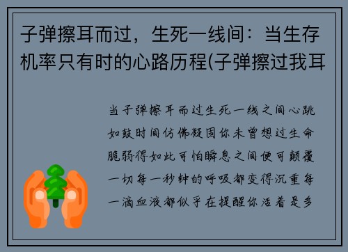 子弹擦耳而过，生死一线间：当生存机率只有时的心路历程(子弹擦过我耳边的时候)