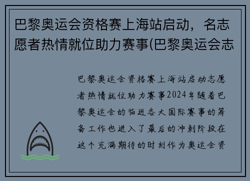 巴黎奥运会资格赛上海站启动，名志愿者热情就位助力赛事(巴黎奥运会志愿者包吃住吗)