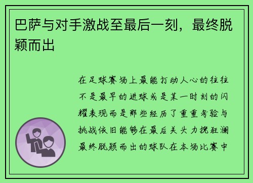 巴萨与对手激战至最后一刻，最终脱颖而出