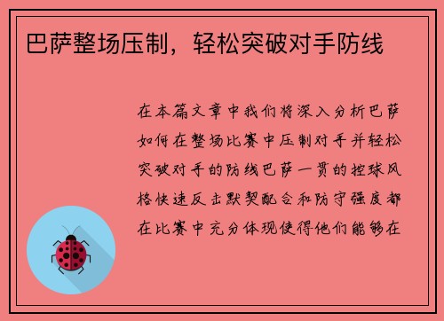 巴萨整场压制，轻松突破对手防线
