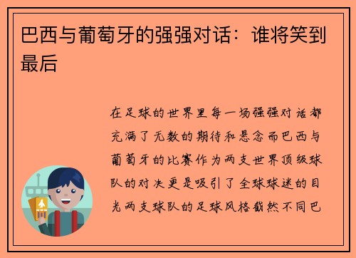 巴西与葡萄牙的强强对话：谁将笑到最后