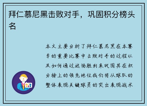 拜仁慕尼黑击败对手，巩固积分榜头名