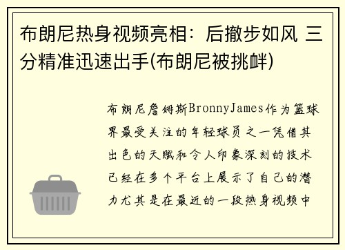 布朗尼热身视频亮相：后撤步如风 三分精准迅速出手(布朗尼被挑衅)