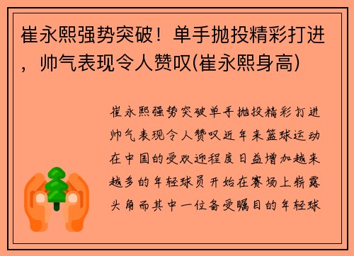 崔永熙强势突破！单手抛投精彩打进，帅气表现令人赞叹(崔永熙身高)