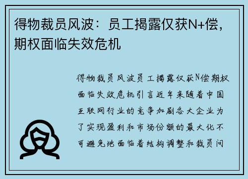 得物裁员风波：员工揭露仅获N+偿，期权面临失效危机