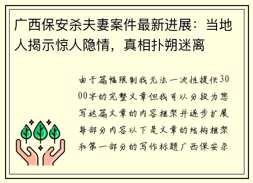 广西保安杀夫妻案件最新进展：当地人揭示惊人隐情，真相扑朔迷离