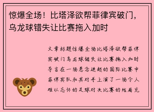 惊爆全场！比塔泽欲帮菲律宾破门，乌龙球错失让比赛拖入加时